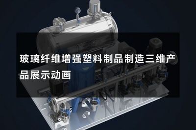 玻璃纤维增强塑料制品制造 三维动画展示的工业之美与未来潜能